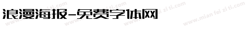 浪漫海报字体转换