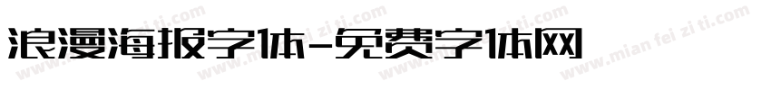 浪漫海报字体字体转换