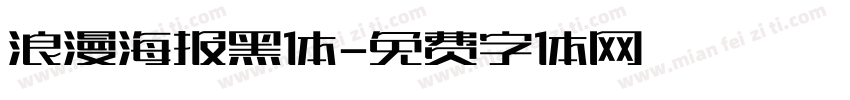 浪漫海报黑体字体转换
