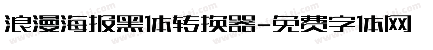 浪漫海报黑体转换器字体转换