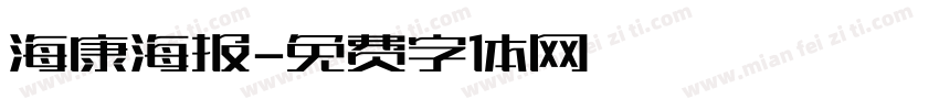 海康海报字体转换
