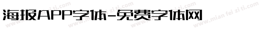 海报APP字体字体转换