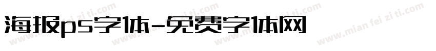 海报ps字体字体转换