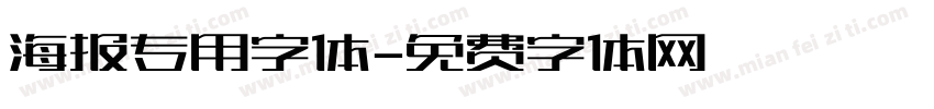 海报专用字体字体转换