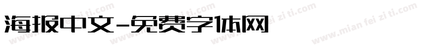海报中文字体转换