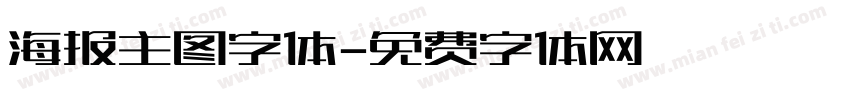 海报主图字体字体转换