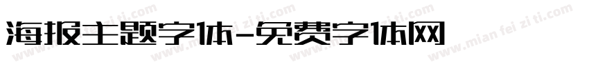 海报主题字体字体转换