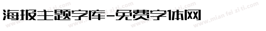 海报主题字库字体转换