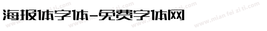 海报体字体字体转换