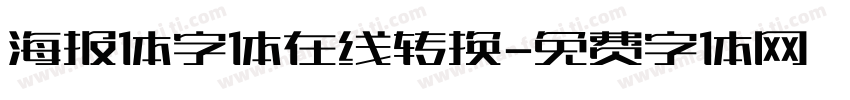 海报体字体在线转换字体转换