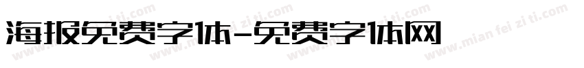 海报免费字体字体转换