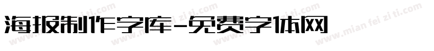 海报制作字库字体转换