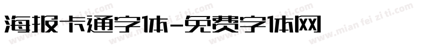 海报卡通字体字体转换