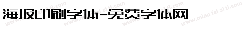 海报印刷字体字体转换