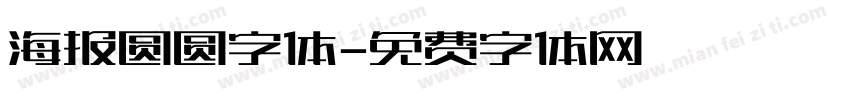 海报圆圆字体字体转换