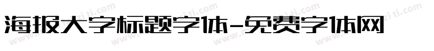 海报大字标题字体字体转换