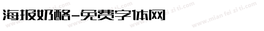 海报奶酪字体转换