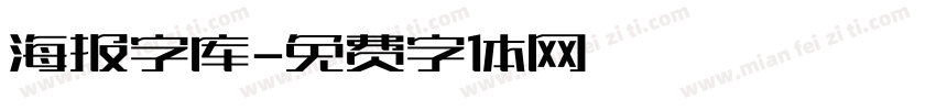 海报字库字体转换