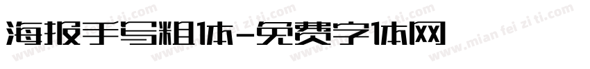 海报手写粗体字体转换