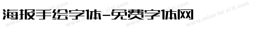 海报手绘字体字体转换