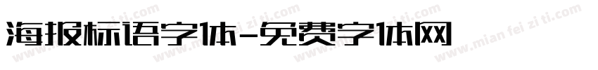 海报标语字体字体转换