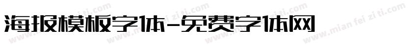 海报模板字体字体转换