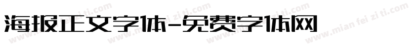 海报正文字体字体转换