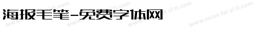海报毛笔字体转换
