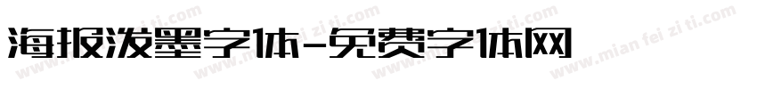 海报泼墨字体字体转换