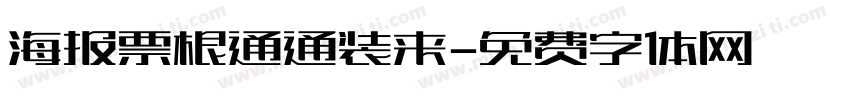 海报票根通通装来字体转换
