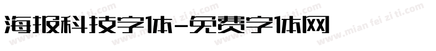 海报科技字体字体转换