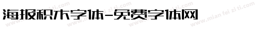 海报积木字体字体转换