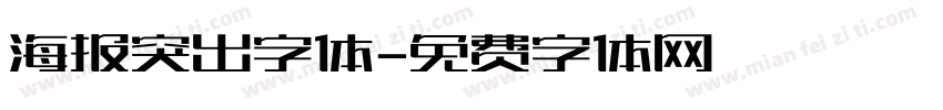 海报突出字体字体转换