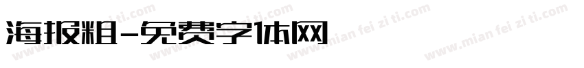 海报粗字体转换