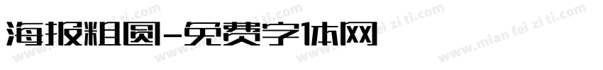 海报粗圆字体转换