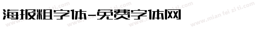 海报粗字体字体转换