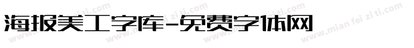 海报美工字库字体转换