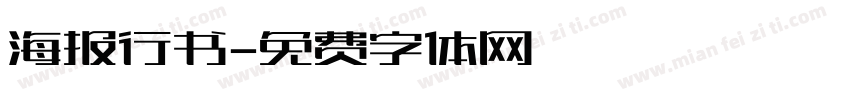 海报行书字体转换