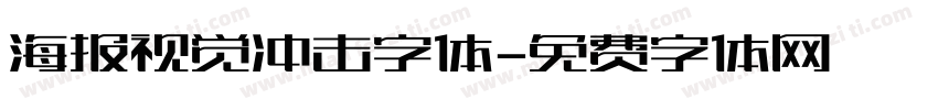 海报视觉冲击字体字体转换