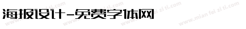 海报设计字体转换