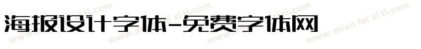 海报设计字体字体转换