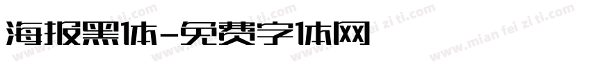 海报黑体字体转换