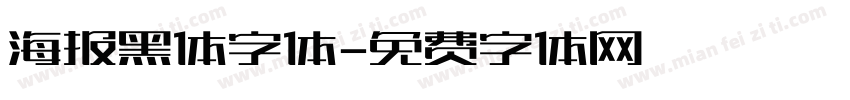 海报黑体字体字体转换