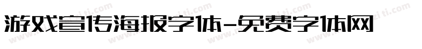游戏宣传海报字体字体转换