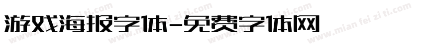 游戏海报字体字体转换