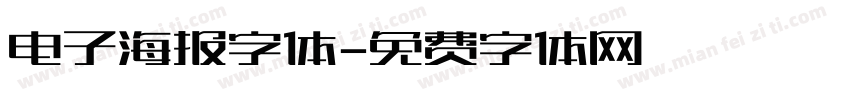 电子海报字体字体转换