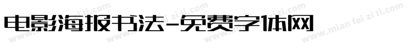 电影海报书法字体转换
