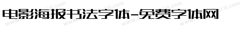 电影海报书法字体字体转换