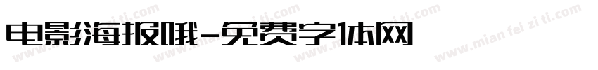 电影海报哦字体转换