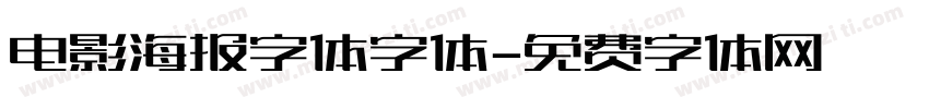 电影海报字体字体字体转换